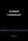Новый горизонт