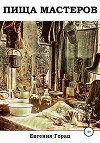 Пища Мастеров
