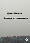 Беглецы из техномиров