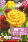 Цветы, декупаж, вязание, печворк и не только.