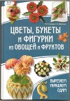 Цветы, букеты и фигурки из овощей и фруктов.