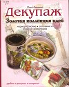 Декупаж. Золотая коллекция идей.