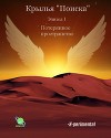 Крылья "Поиска". Эпизод 1: Потерянное пространство