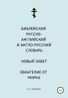 Библейский русско-английский и англо-русский словарь. Новый Завет. Евангелие от Марка