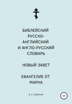 Книга "Библейский Русско-Английский И Англо-Русский Словарь. Новый.