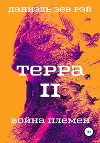 Терра. Часть 2. Война племен