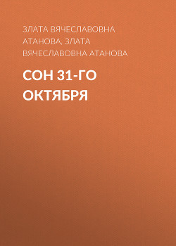 Сон 31-го октября