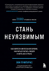 Стань неуязвимым. Как обрести ментальную броню, научиться читать людей и жить без страха