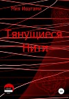 Тянущиеся Нити