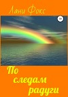 По следам радуги