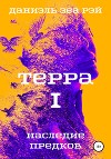 Терра. Часть 1. Наследие предков