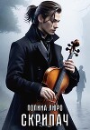 Скрипач (СИ)