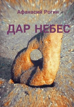 Дар небес (СИ)