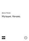 Мутация. Начало