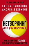 Нетворкинг для разведчиков. Как извлечь пользу из любого знакомства