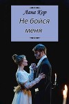 Не бойся меня (СИ)