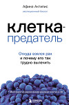 Клетка-предатель. Откуда взялся рак и почему его так трудно вылечить