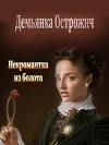 Некромантка из болота (СИ)