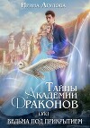 Тайны академии драконов, или Ведьма под прикрытием (СИ)