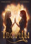 Творцы (СИ)
