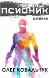 Псионик. Арена (СИ)