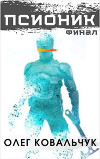 Псионик. Финал (СИ)