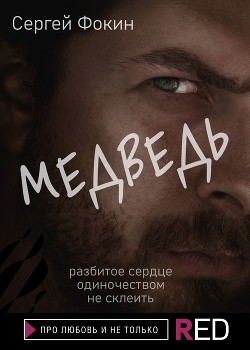 Медведь