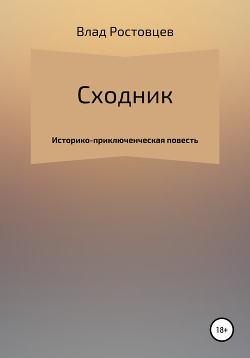 Сходник