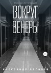 Вокруг Венеры