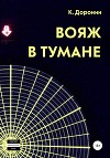 Вояж в тумане