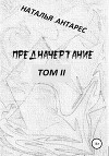 Предначертание. Том II