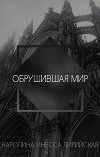 Обрушившая мир (СИ)