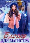 Блогер для магистра (СИ)