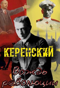 Керенский. Вождь революции (СИ)