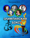 Олимпийский бокс