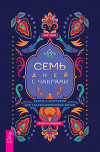 Семь дней с чакрами. Работа с энергиями для сбалансированной жизни. План на неделю