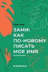 Зами: как по-новому писать мое имя. Биомифография