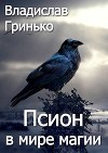 Псион в мире магии (СИ)
