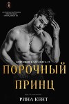 Порочный Принц (ЛП)