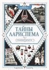 Тайны Лариспема. Эликсир Власти