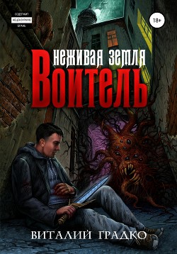 Неживая земля. Воитель