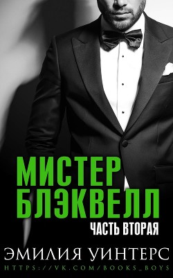 Мистер Блэквелл. Часть вторая (ЛП)