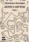 Берега мечты. Том I
