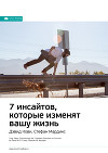 Ключевые идеи книги: 7 инсайтов, которые изменят вашу жизнь. Дэвид Кови, Стефан Мардикс