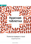 Ключевые идеи книги: Красная таблетка. Посмотри правде в глаза!