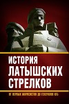 История «латышских стрелков». От первых марксистов до генералов КГБ