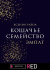 Кошачье семейство. Эмпат