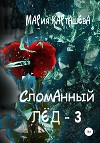 Сломанный лёд – 3
