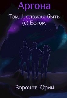 Сложно быть (с) Богом (СИ)