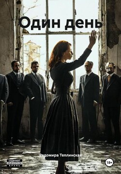 Один день (СИ)